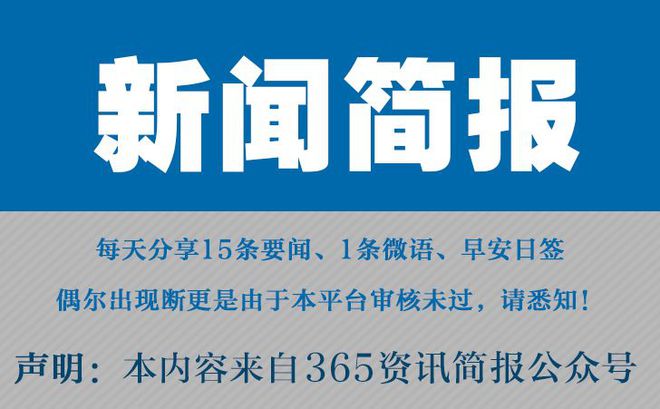 今日早报每日热点15条新闻简报每天一分钟知晓天下事 1月9日