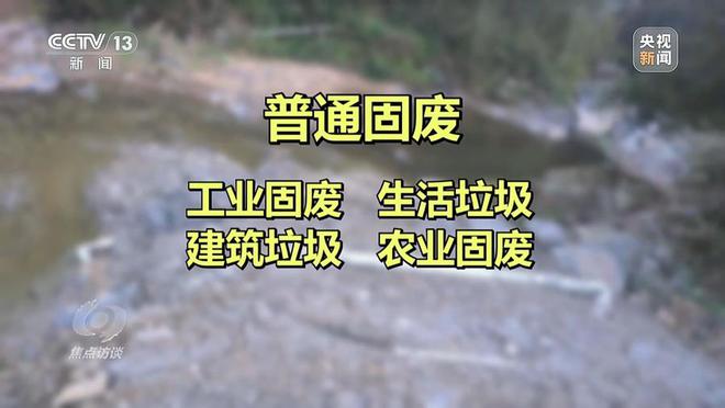 跨省非法|利来老牌国际倾倒“固废”竟成生意！央视焦点访谈曝光